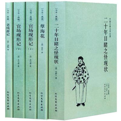 【正版全套5本】官场现形记上下册 二十年目睹之怪现状 老残游记 孽海花 晚清四大谴责小说 全本无删减 中国古典文学名著古代小说