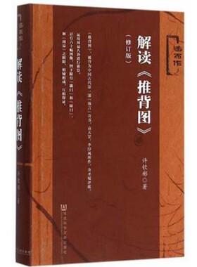 解读《推背图》（修订版） 许钦彬著 述而作丛书 社会科学文献出版社官方正版  周易 中国哲学