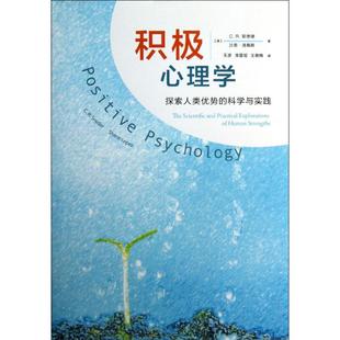 积极心理学 (美)斯奈德,(美)洛佩斯 心理学入门基础书籍社会心理学 人民邮电出版社 新华书店旗舰店官网正版图书籍