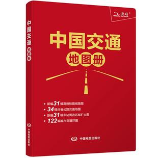 【出行工具书】中国交通地图册红革皮2026版34省 公路交通图编5幅详细高铁线路图 铁路车站公路交通出行地图便携本纸质地图册