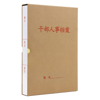 2016年a4干部人事档案夹