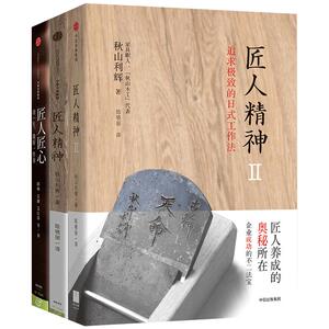 匠人精神系列（匠人精神1+匠人精神2：追求*的日式工作法+匠人匠心）中信书店中信出版