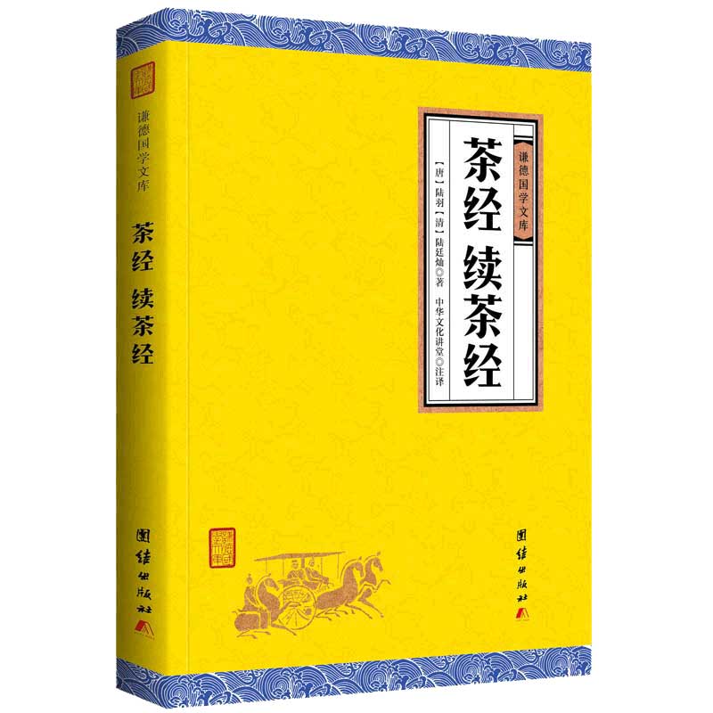 【原著正版】茶经续茶经 谦德国学文库 陆羽 正版 全注全译本 中国茶道茶艺类书籍 中华茶文化经典茶道书籍入门 茶艺茶叶文化