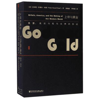 上帝与黄金:英国、美国与现代世界的形成 (美)沃尔特·拉塞尔·米德(Walter Russell Mead) 著;涂怡超,罗怡清 译 著 欧洲史社科