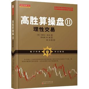 舵手经典 高胜算操盘2理性交易 马塞尔林克著 交易心理分析以交易为生量化交易 外汇交易系统 趋势交易法经典书籍