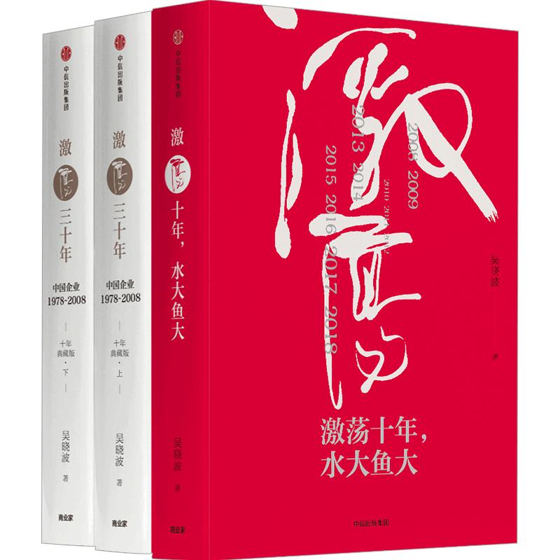 正版 激荡四十年 套装3册 吴晓波 激荡十年水大鱼大+激荡三十年典藏版 吴晓波2017新作 经济理论畅销书籍 中信出版社图书