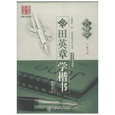 跟田英章学楷书名师堂 田英章 书 著 小学教辅 新华书店正版图书籍 上海交通大学出版社有限公司