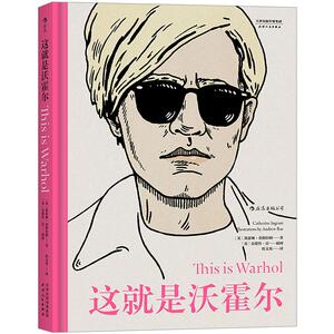 【中信书店 正版书籍】这就是沃霍尔  凯瑟琳·英格拉姆艺术启蒙经典 安迪·沃霍尔艺术传记
