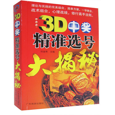 包邮 3D中奖精准选号大揭秘 买彩票书籍金融 3D中奖精准选号大揭秘理论与实践的完美组合一学就会购买彩票中奖入门书正版图书