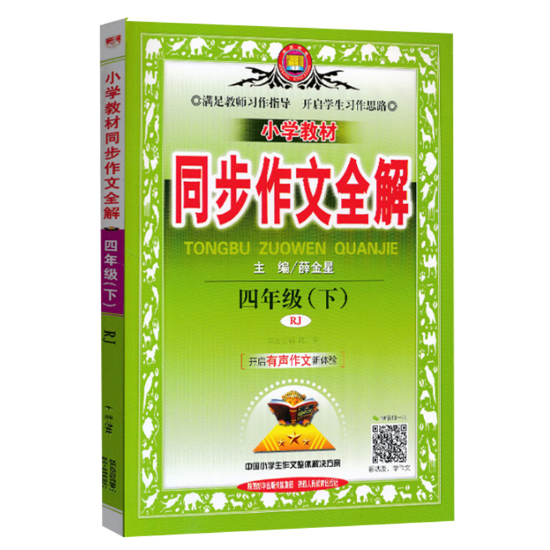 2024春新版小学教材同步作文全解四年级下册同步作文部编人教版四年级下册语文同步作文全解教材同步作文全解4四年级下册人教版
