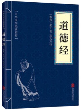 当当网道德经老子高文方译精粹