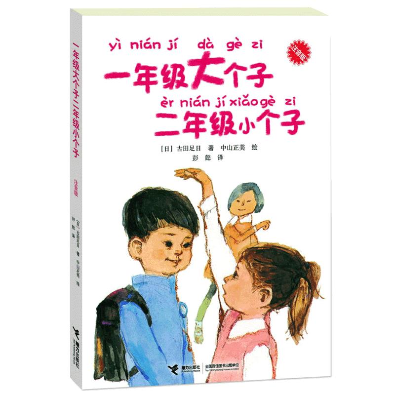 一年级大个子二年级小个子注音版绘本带拼音童书外国经典儿童文学小说故事一二年级小学生课外书必读校园阅读书籍接力出版社正版