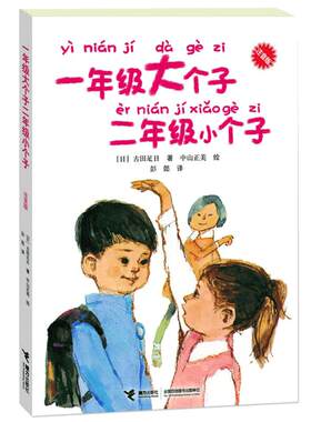 一年级大个子二年级小个子注音版