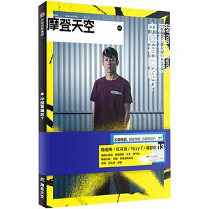 摩登天空2:中国有嘻哈[ 赠2张明信片+2张海报]2017嘻哈音乐文化扫盲指南中信出版