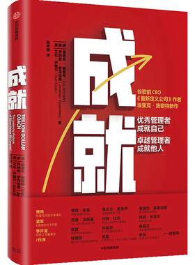 成就 埃里克施密特著 曾鸣 吴军 李开复作序 重新定义公司作者新作 商业管理团队建设管理哲学 中信正版
