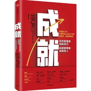 成就 埃里克施密特著 曾鸣 吴军 李开复作序 重新定义公司作者新作 商业管理团队建设管理哲学 中信正版