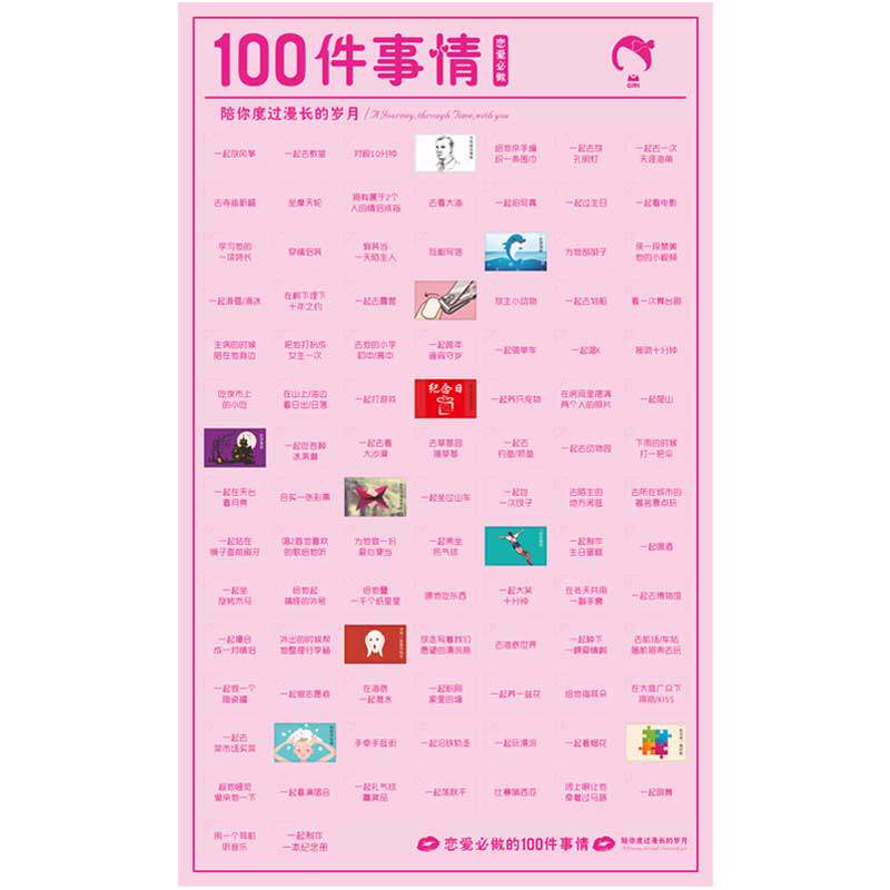 恋爱必做的100件事神器情侣一对
