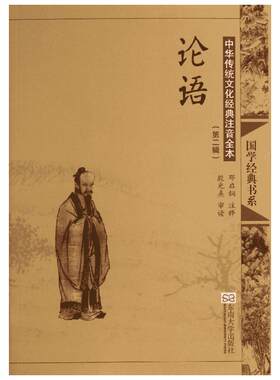 论语(第2版)中华传统文化经典注音全本 论语全集完整版 孔子中华传统国学经典哲学文学 儒家思想 新华书店官网正版图书籍