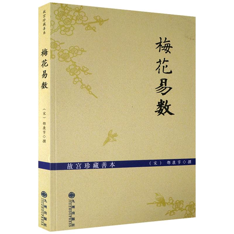 故宫珍藏善本梅花易数/另收录有:邵康节易数一报金渔樵对问邵雍传康节梅花易数如(宋)邵康节撰