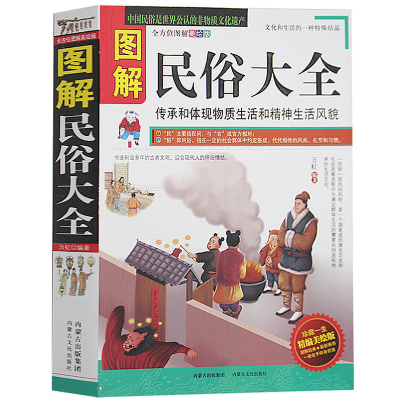 图解民俗大全民间传统风俗习惯礼仪礼节生活习俗中国风俗史中国传统文化中国少数民族书