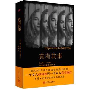 真有其事（法）德尔菲娜·德·维冈 文学