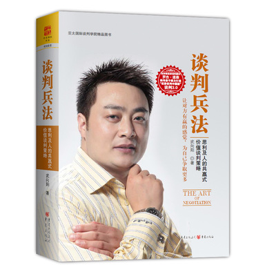 中资海派 谈判兵法 ：思利及人的共赢式价值谈判策略
