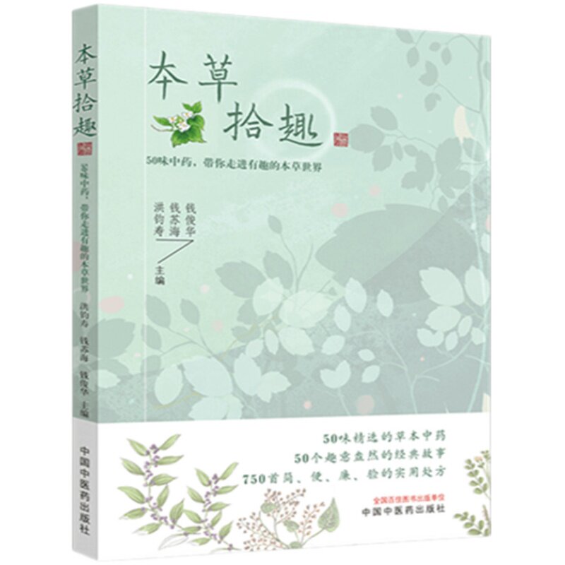 套装3本本草拾趣+采药去+中振说