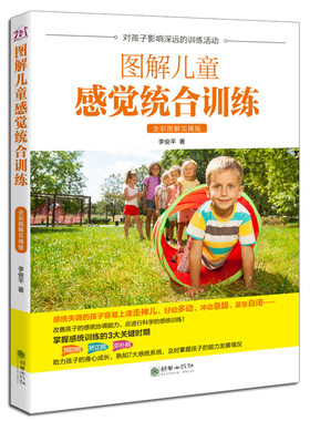 感觉统合训练书籍全彩图解版