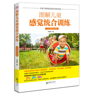 【全彩图解版】图解儿童感觉统合训练全2册 图解家庭中的感觉统合训练书籍 0-6-12岁好妈妈家庭教育童敏感期婴幼儿实用手册