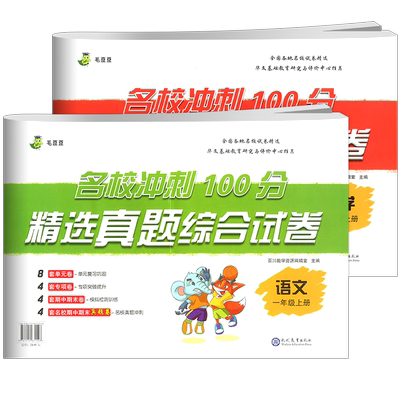 【名校冲刺100分】一年级上语数试卷2本