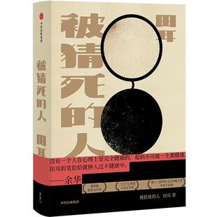 【正版书籍】被猜死的人 田耳 著 收录一个人的张灯结彩 鲁迅文学奖·人民文学奖 中信出版社图书