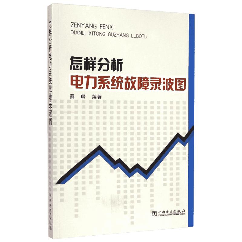 怎样分析电力系统故障录波图 薛峰 编著 著 电工技术/家电维修专业科技 新华书店正版图书籍 中国电力出版社