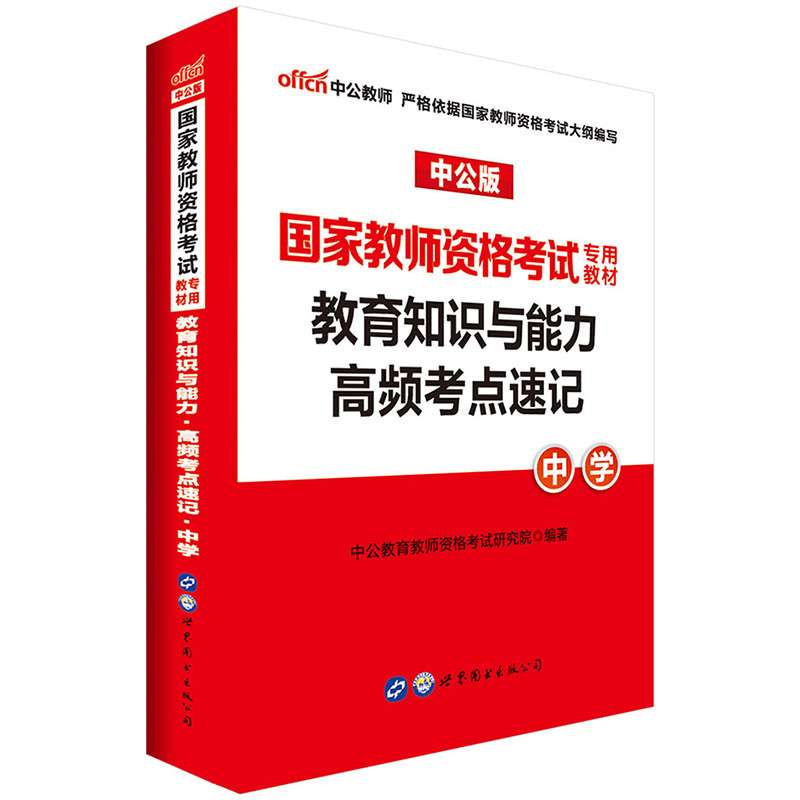 教育知识与能力高频考点速记重点笔记小手册子口袋书2023教资考试资料初中高级高中学教师证资格证教材中职公共课科目二2024年山香