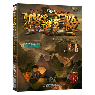 【现货速发】第10册墨多多谜境冒险文字版最后的古寺神佛秘境冒险全册不可思议事件薄全套单本雷欧幻像