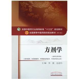 【出版社直销】方剂学 李冀 连建伟著新世纪第四4版全国中医药行业高等教育十三五规划教材中医药院校教材第十版中国中医药出版社