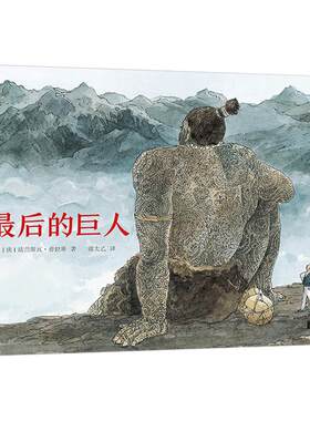 后浪正版现货 最后的巨人 法兰斯瓦普拉斯 博洛尼亚文学奖安徒生插画奖提名 欧赫贝26国幻游记 绘本幻想小说童书书籍