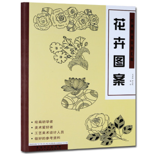 花卉图案 经典图案资料汇编 绘画初学者爱好者墙报板报工艺设计参考资料剪窗花图库形象大全线描画教材简笔画书安徽美术出版社