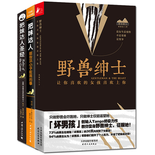 正版包邮 野兽绅士+把妹达人圣 经+把妹达人 全套3册 人际交往谈恋爱约会指南书籍 搭讪学追女朋友的书 情感婚恋恋爱心理学技巧
