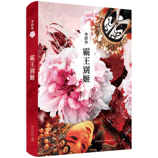 【新版】霸王别姬小说李碧华经典作品 陈凯歌导演张国荣张丰毅巩俐 葛优主演同名电影 豆瓣9.1高口碑杰作 张国荣小说书正版预售