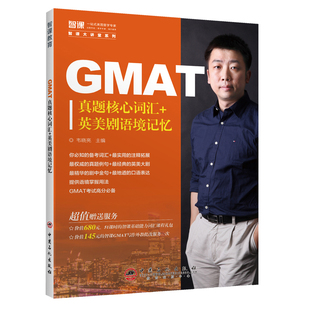 【旗舰店】GMAT真题核心词汇+美剧语境记忆 严格按照考试词频高低选取，重点词条配有专属讲解视频，帮助读者更深入地学习记忆单词
