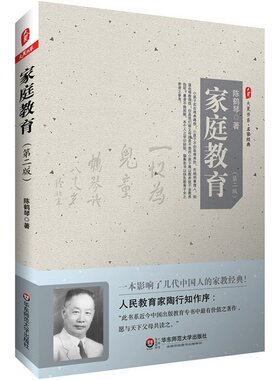 官方正版家庭教育第二先驱陈鹤琴