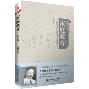官方正版 家庭教育 第二版 教育学先驱陈鹤琴名作 正版大夏书系 影响了几代中国人家教养育经典新手父母读物 华东师范大学出版社