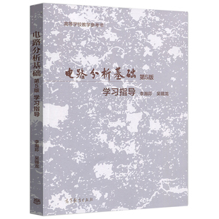 李瀚荪 电路分析基础 第5版第五版 上下教材+学习指导习题集辅导书练习册 电子信息专业教材 高等教育出版社 考研参考用书复习资料