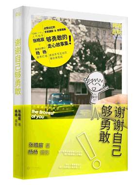当当网 谢谢自己够勇敢（陪伴百万年轻人的畅销读物） 张皓宸 江西人民出版社 正版书籍