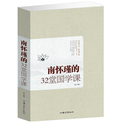 正版南怀瑾的32堂国学课