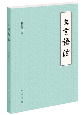 正版现货 文言语法 杨伯峻 文言文中常见词法句法 古代汉语 中国古诗词语言文字 初中高中中学语文学习教师教学参考 中华书局