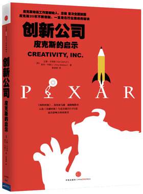 创新公司皮克斯的启示