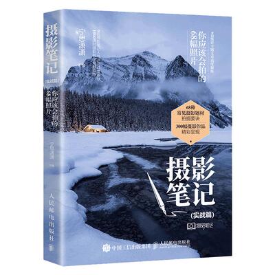 【正版】摄影笔记 实战篇 你应该会拍的68幅照片 宁思潇潇 摄影书籍摄影教程摄影书籍入门教材68种摄影题材拍摄要诀300幅摄影作品