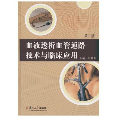 血液透析血管通路技术与临床应用(第2版) 正版书籍 新华书店旗舰店文轩官网 复旦大学出版社