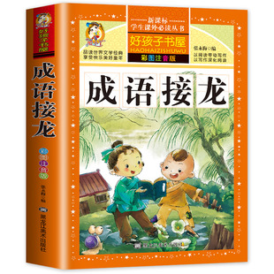 【同步教材】成语接龙大全全套注音版成语接龙书小学生版成语故事幼儿版一年级二年级三年级课外书儿童故事书儿童阅读书小学拼音版